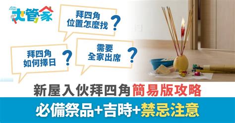 拜四角肥豬肉|拜四角｜新屋入伙拜四角簡易版攻略 必備祭品+吉時+禁忌注